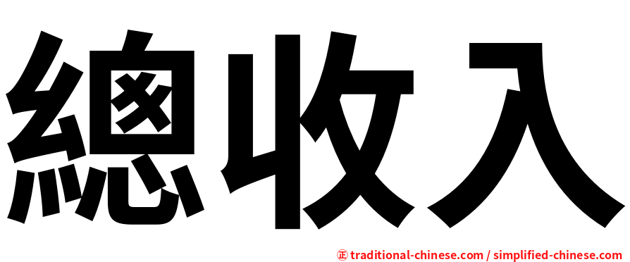 總收入
