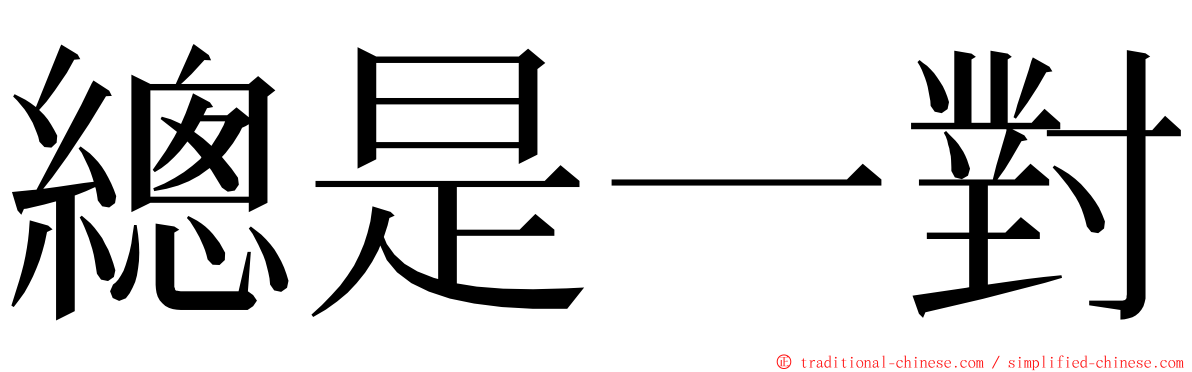 總是一對 ming font