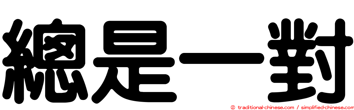 總是一對