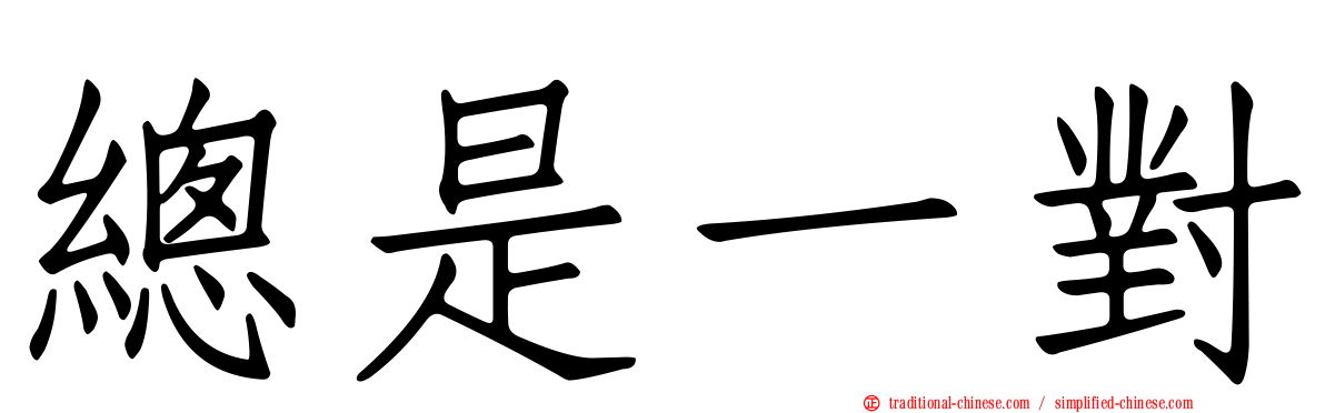 總是一對