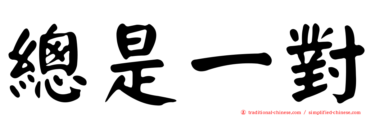 總是一對