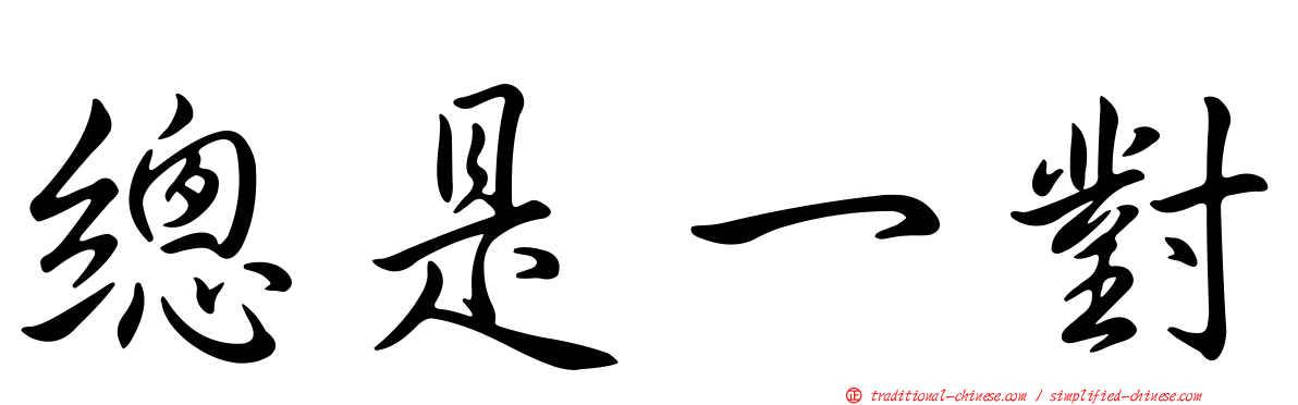 總是一對