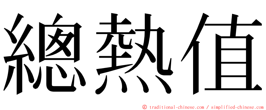 總熱值 ming font