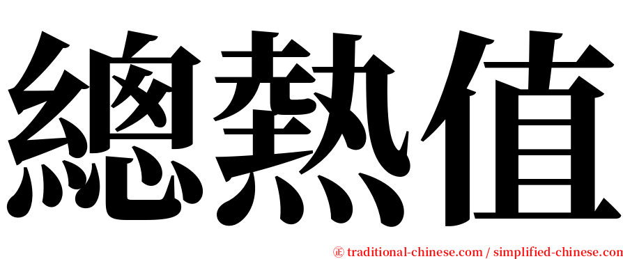 總熱值 serif font