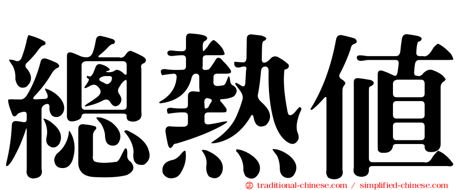 總熱值