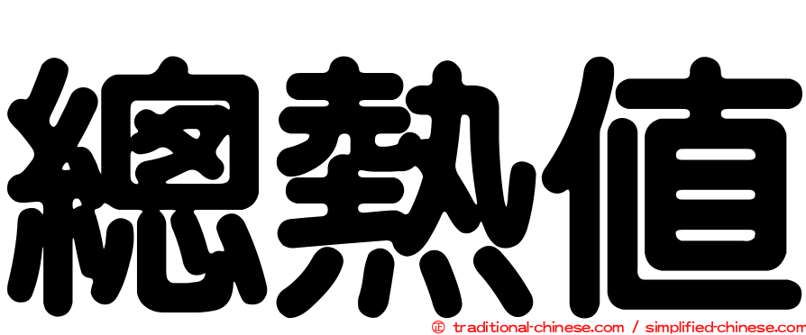 總熱值