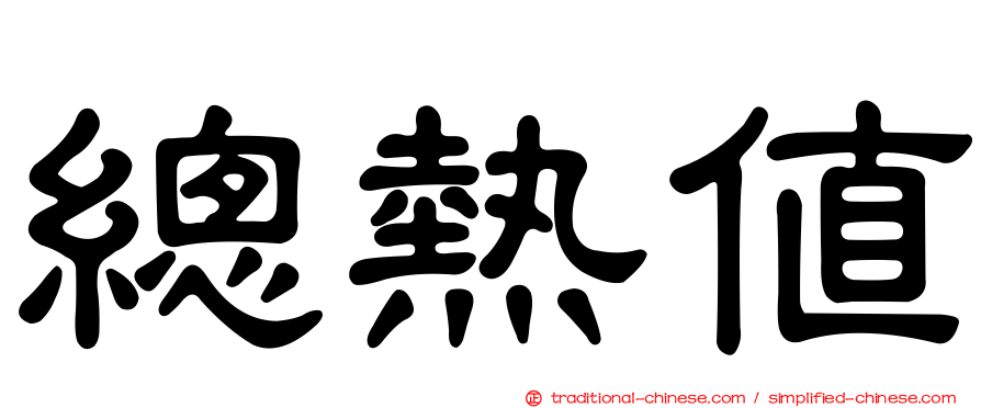 總熱值