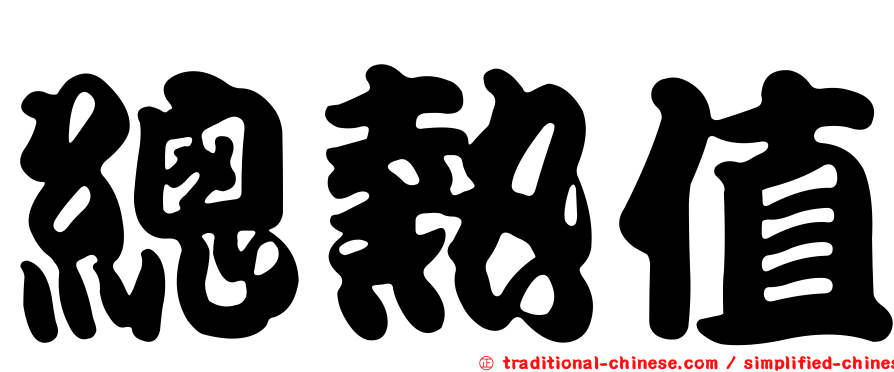 總熱值