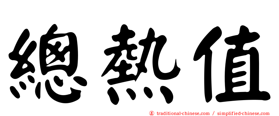總熱值