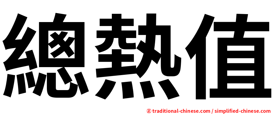 總熱值