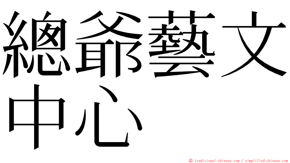 總爺藝文中心 ming font
