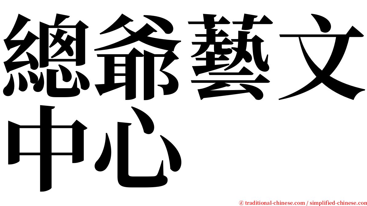 總爺藝文中心 serif font