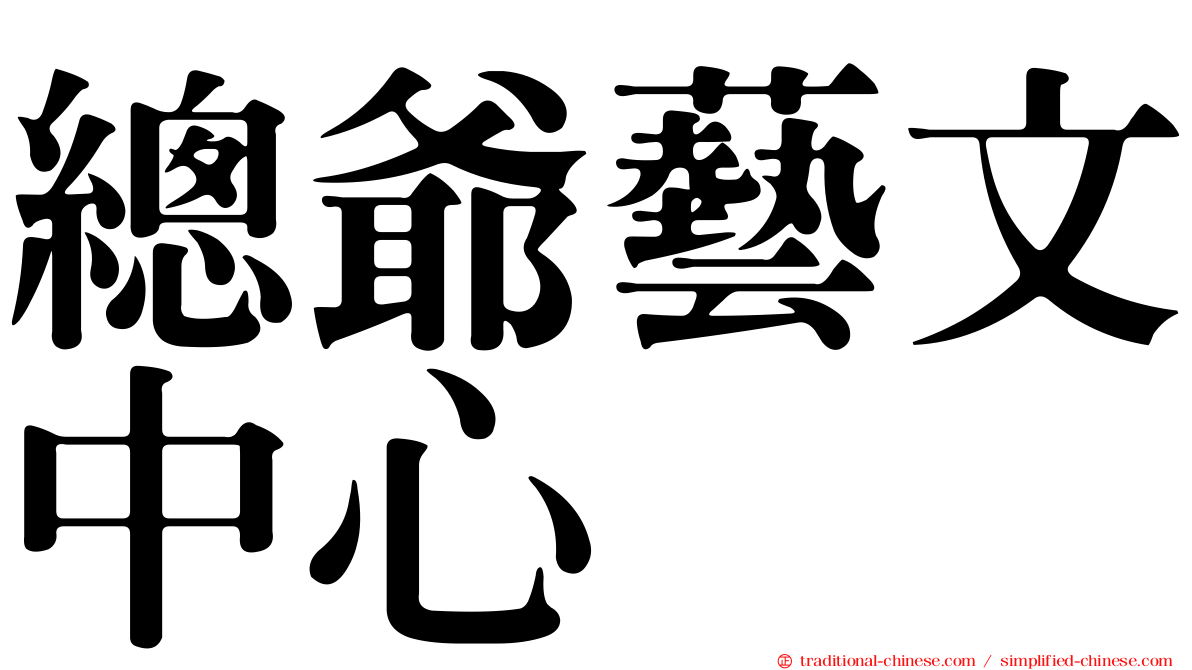 總爺藝文中心