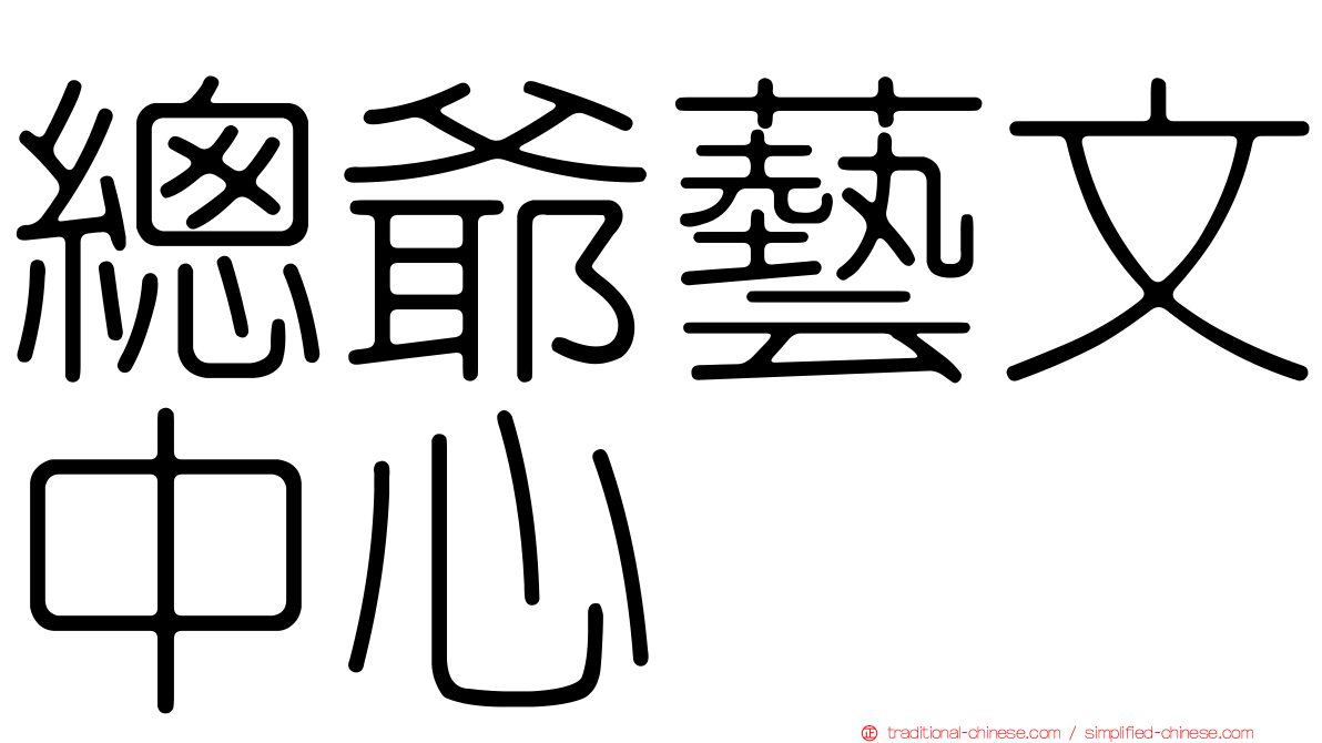 總爺藝文中心