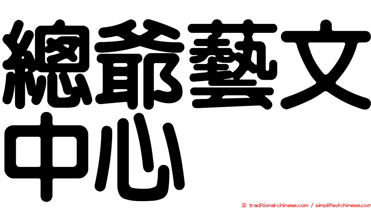 總爺藝文中心