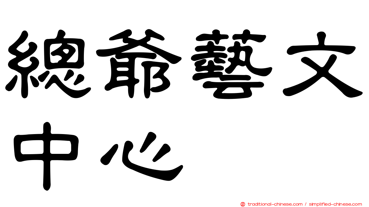 總爺藝文中心