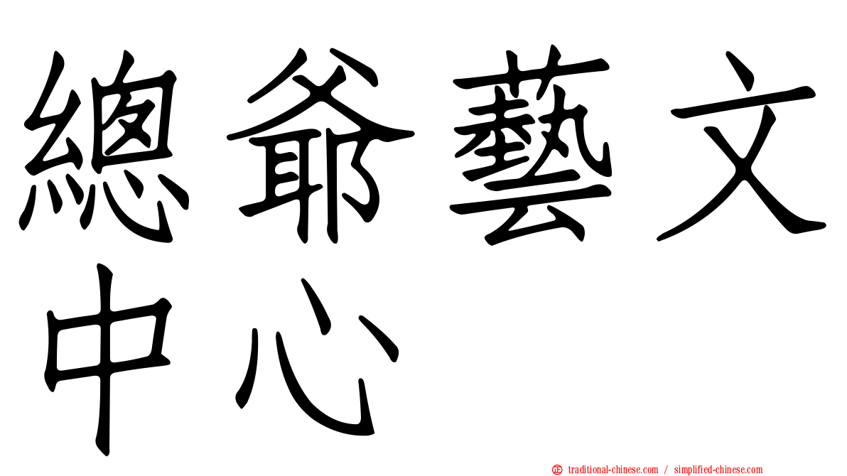 總爺藝文中心