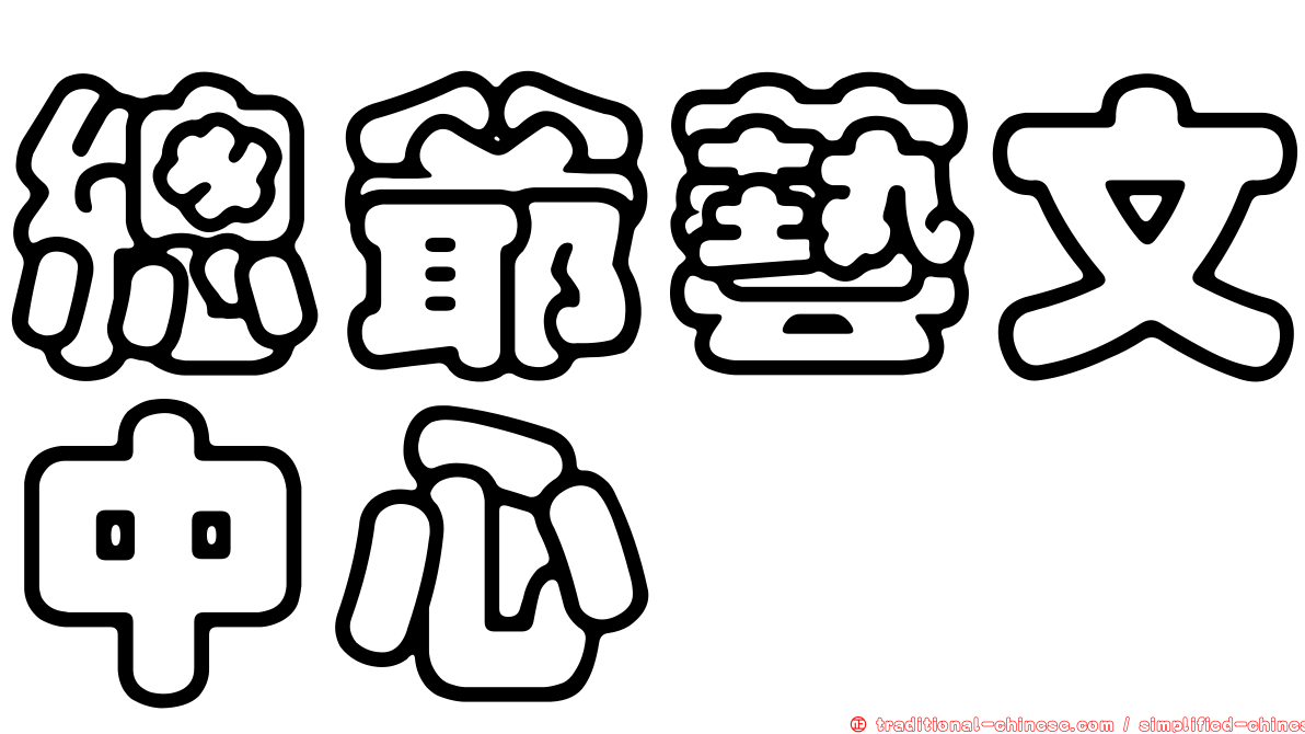 總爺藝文中心