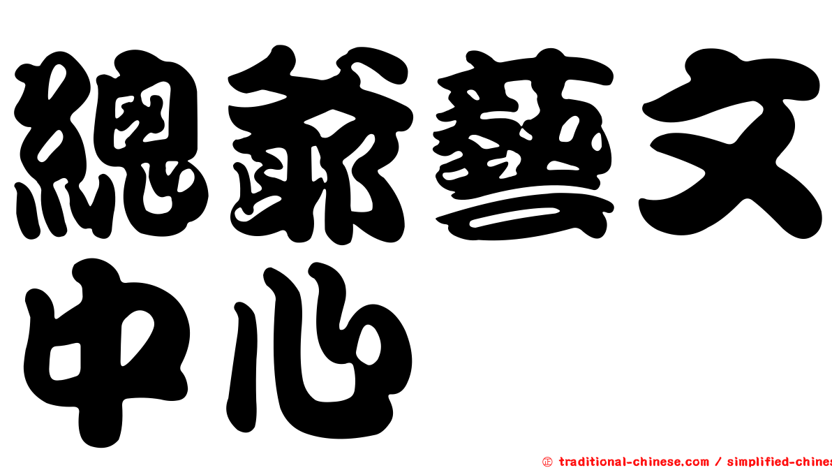 總爺藝文中心