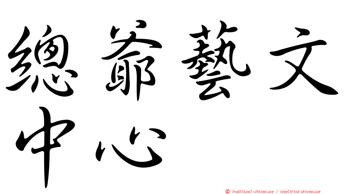 總爺藝文中心