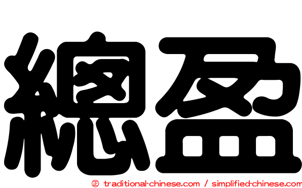 總盈
