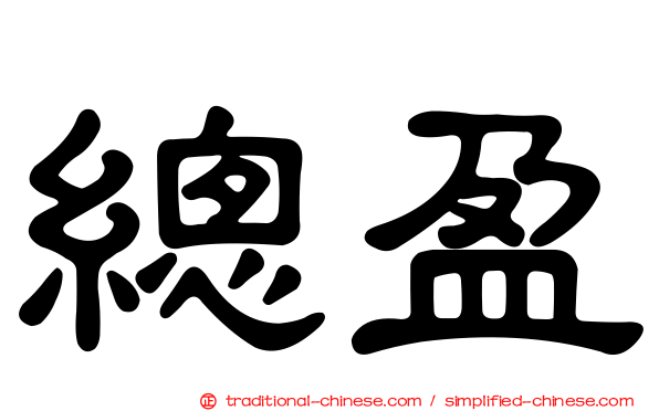 總盈