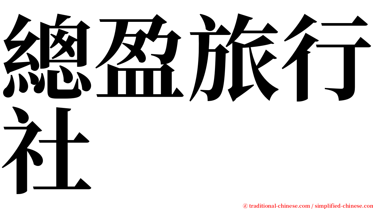 總盈旅行社 serif font