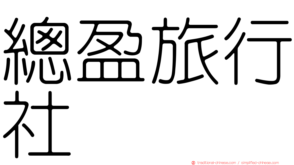 總盈旅行社