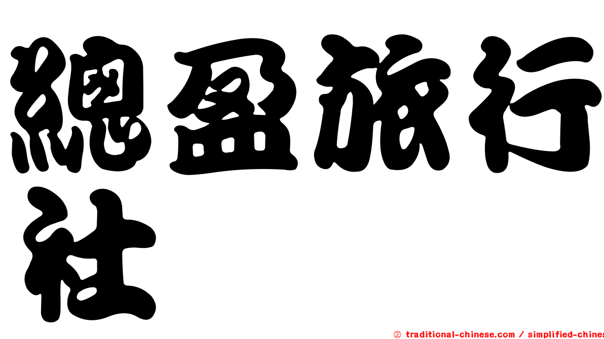 總盈旅行社