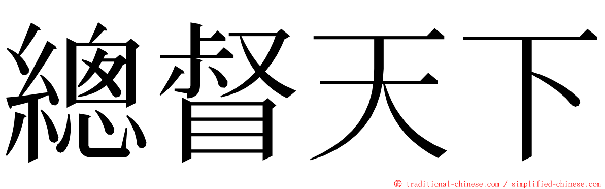 總督天下 ming font