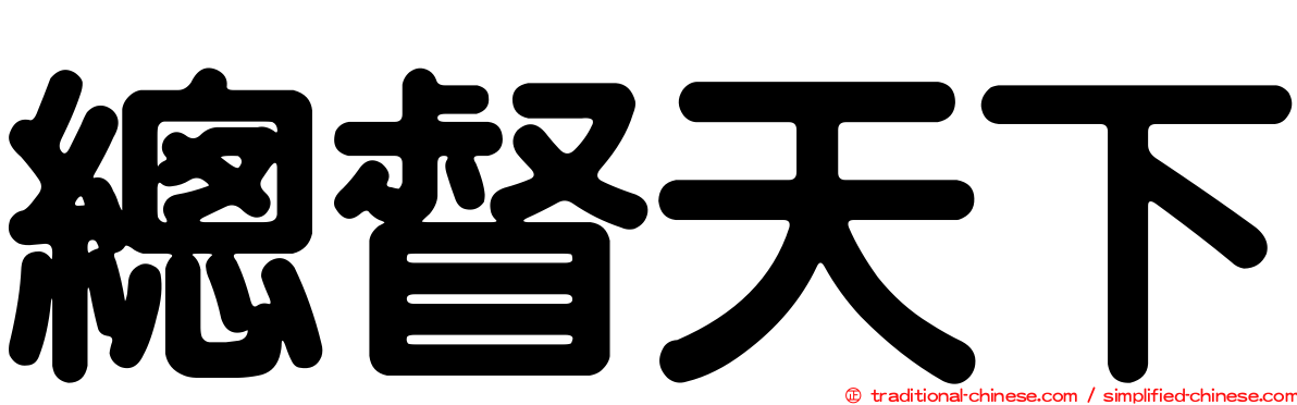 總督天下