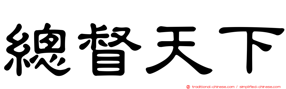總督天下
