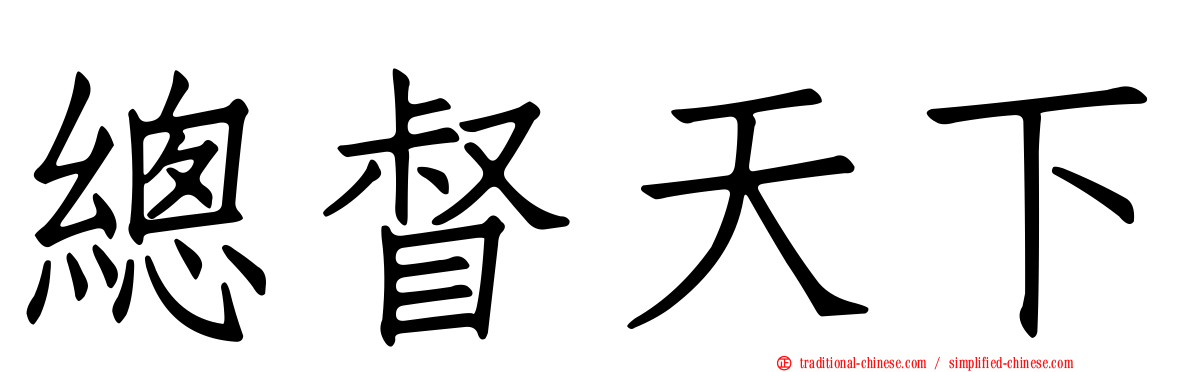 總督天下