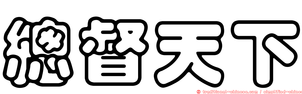 總督天下