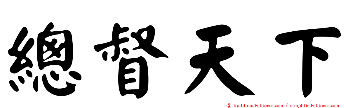 總督天下