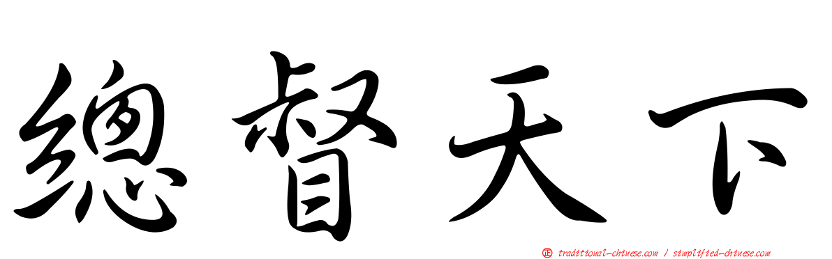 總督天下