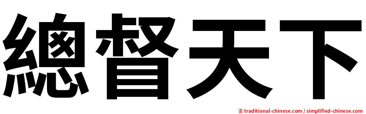 總督天下