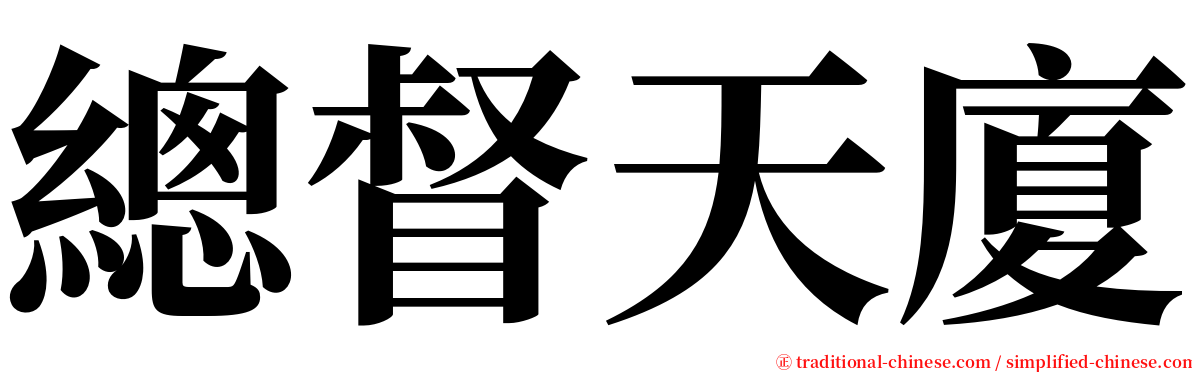 總督天廈 serif font