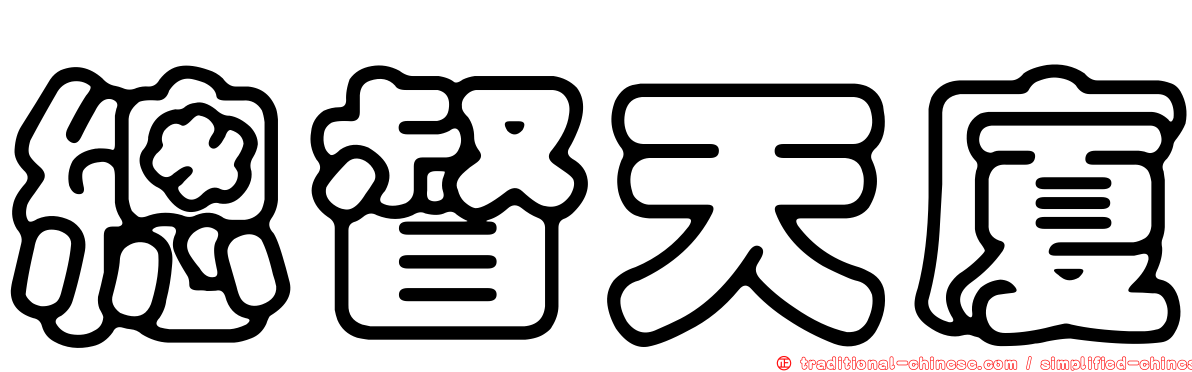 總督天廈