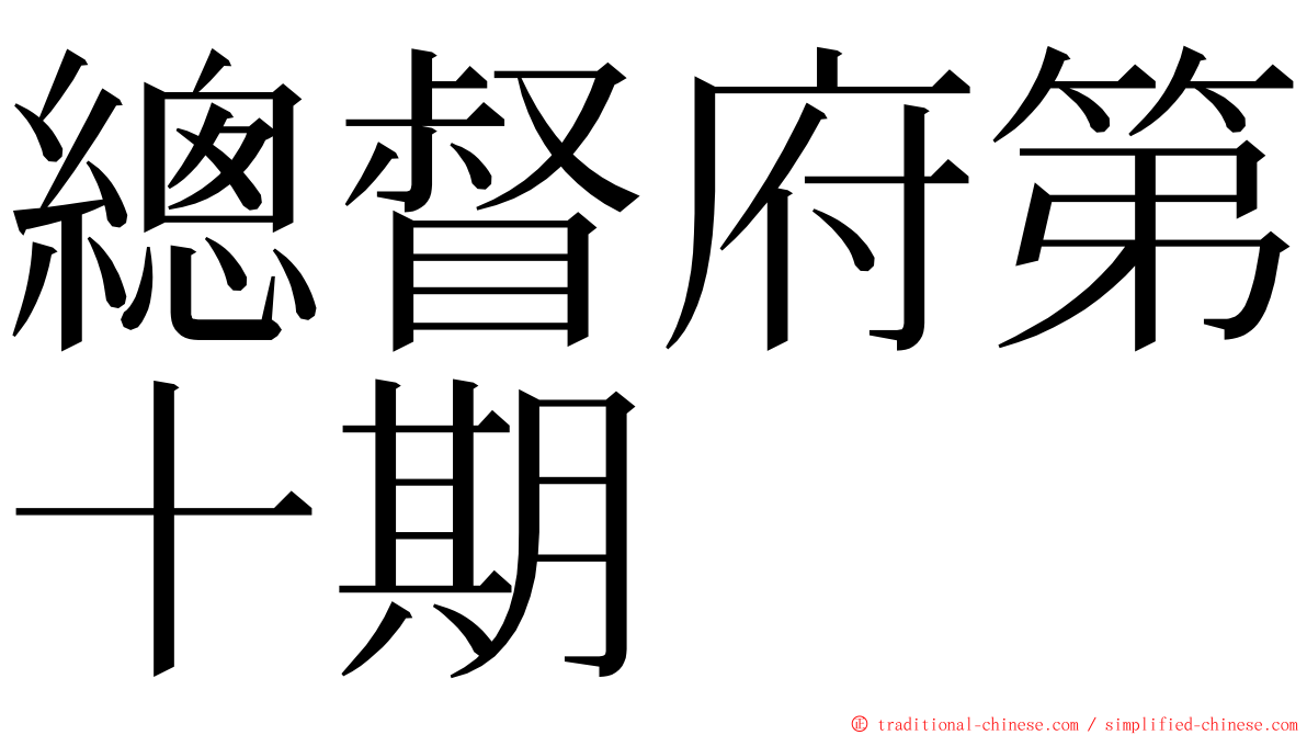 總督府第十期 ming font