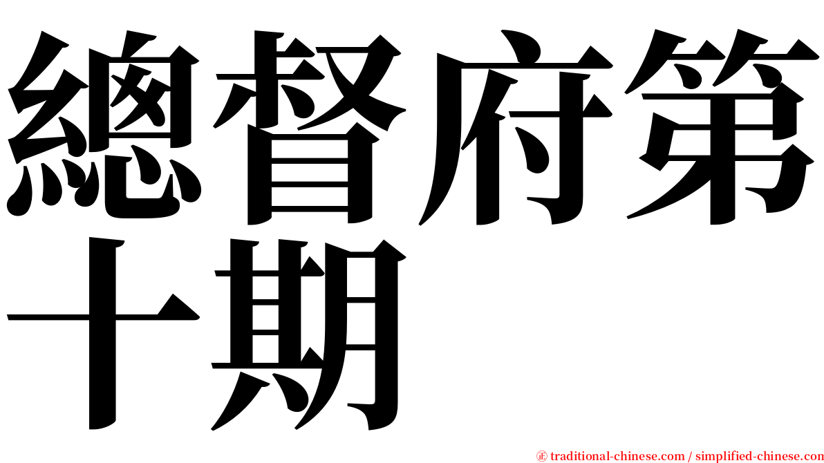 總督府第十期 serif font
