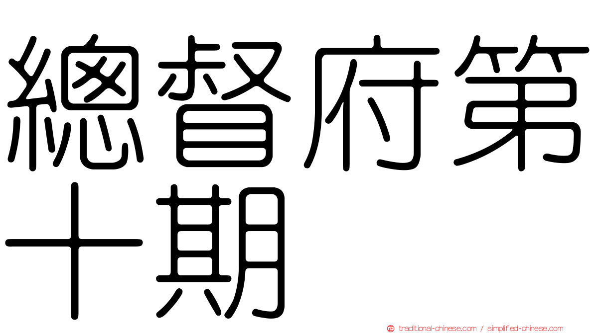 總督府第十期