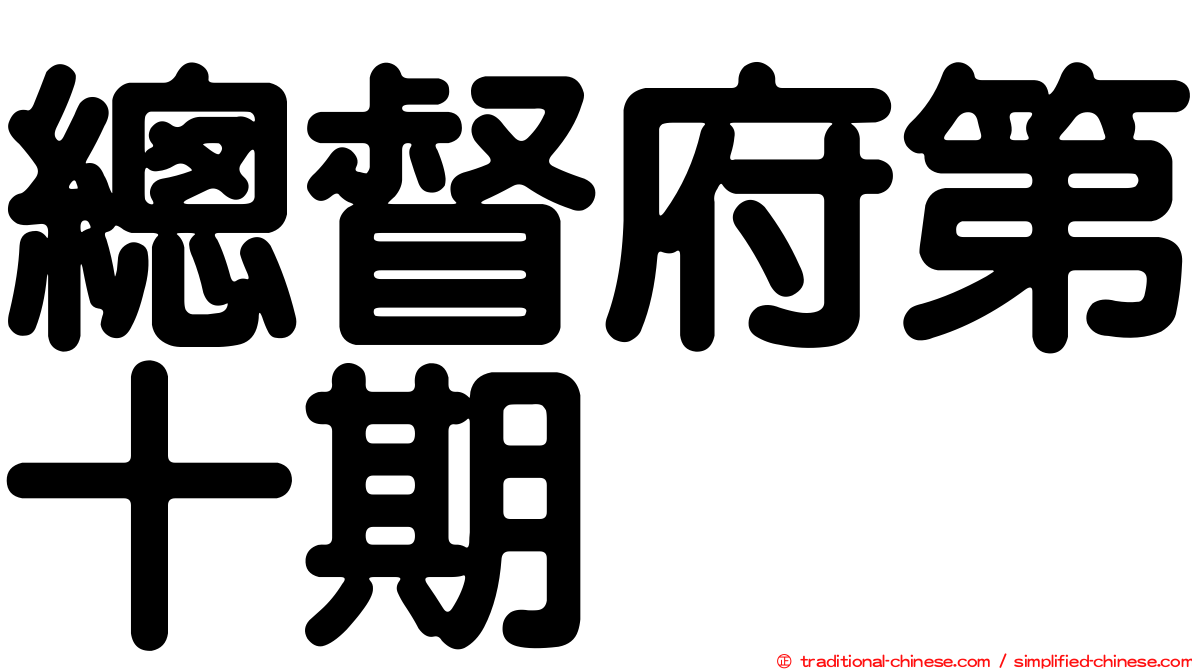 總督府第十期