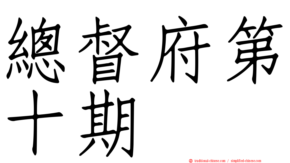 總督府第十期