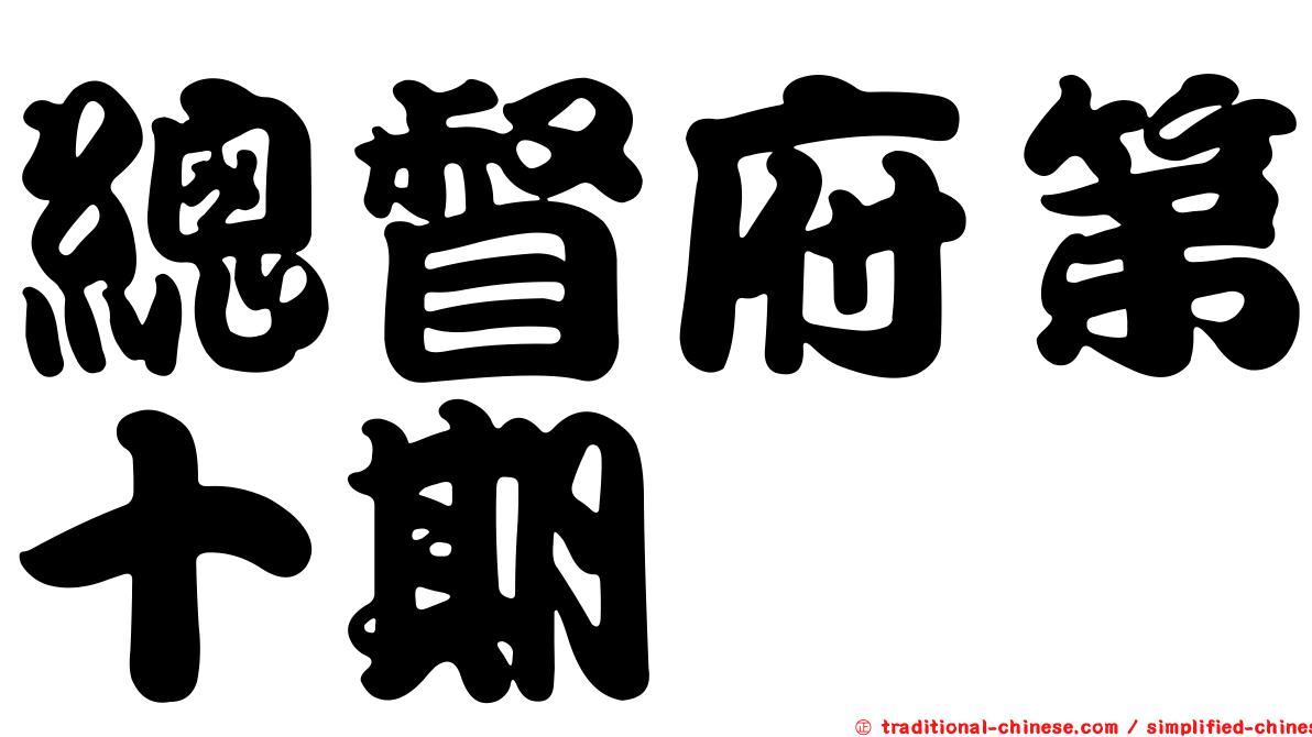總督府第十期