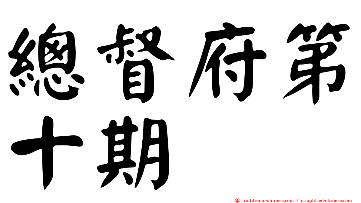 總督府第十期