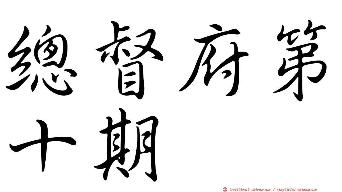總督府第十期
