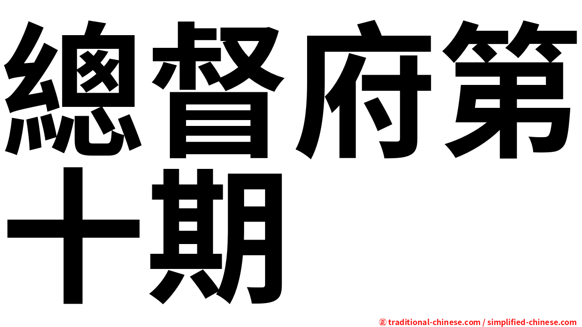 總督府第十期