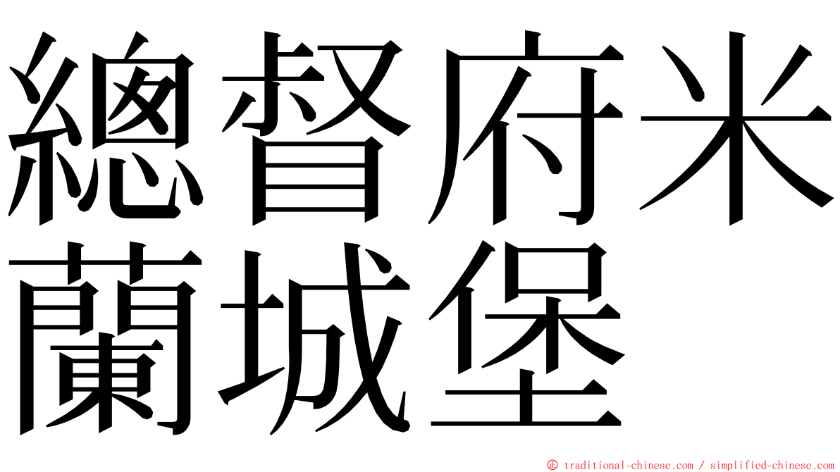 總督府米蘭城堡 ming font