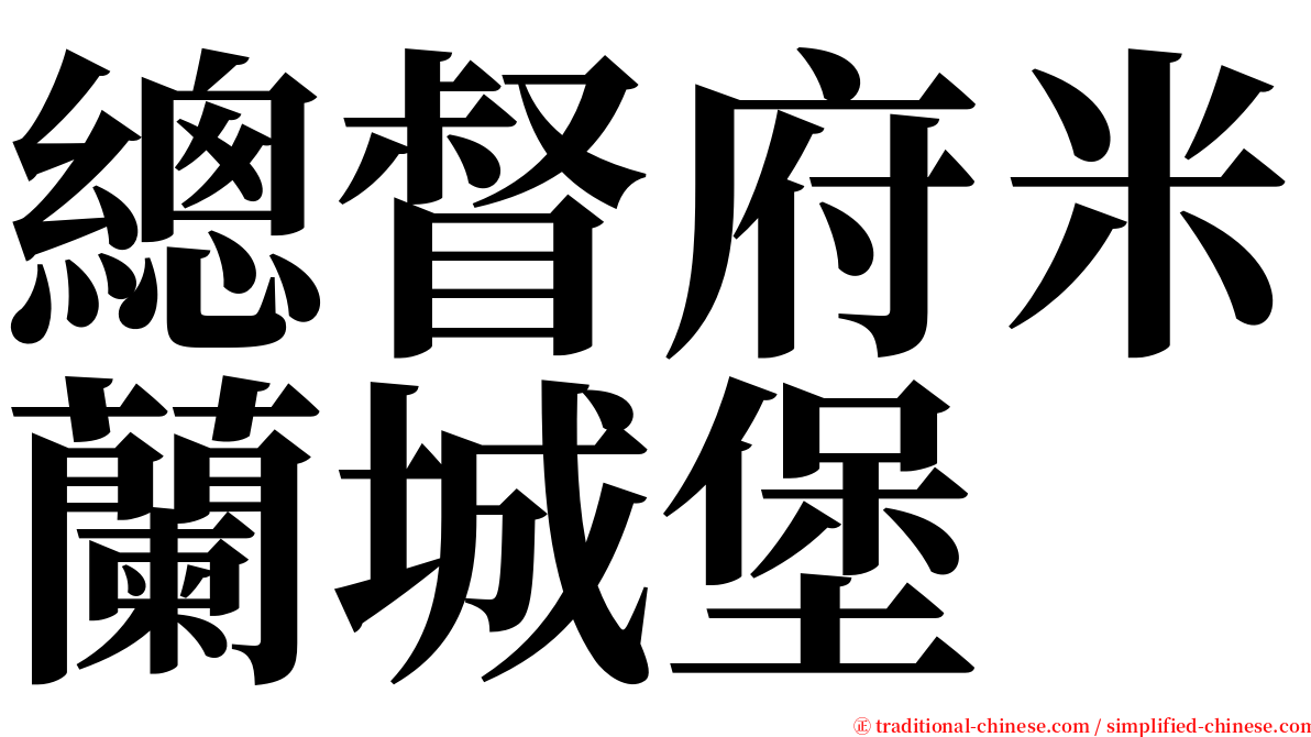 總督府米蘭城堡 serif font